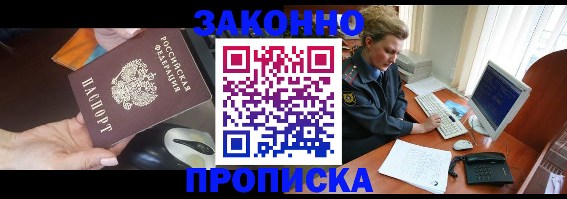 прописка законно в Шелехове